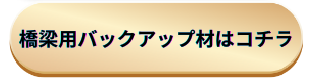 橋梁用バックアップ材ボタン