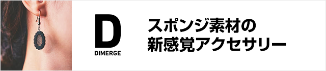 スポンジ素材の新感覚アクセサリー