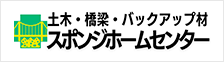 土木・橋梁・バックアップ材　スポンジホームセンター