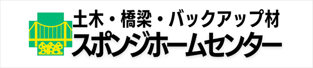 土木・橋梁・バックアップ材　スポンジホームセンター